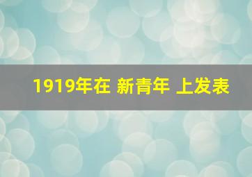 1919年在 新青年 上发表